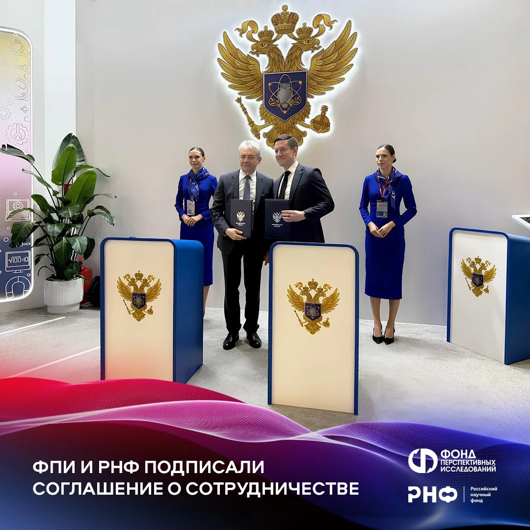 ФПИ и РНФ выводят сотрудничество на новый уровень