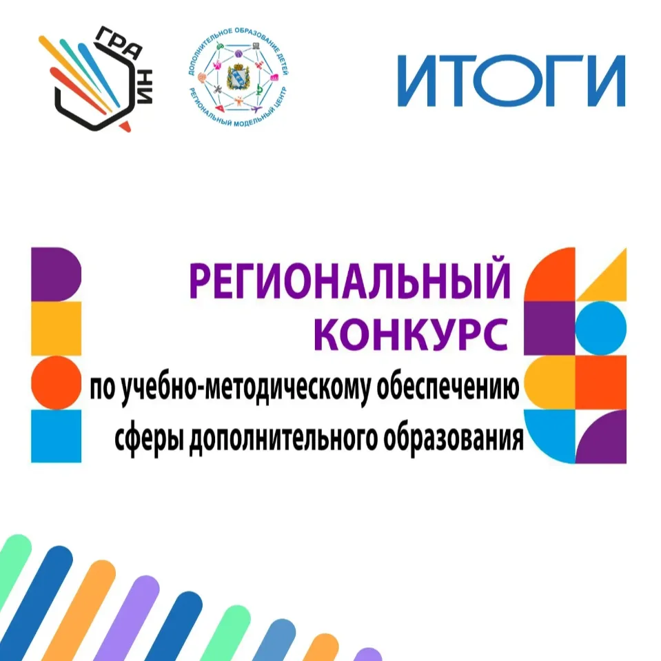 Подведены итоги регионального конкурса по учебно-методическому обеспечению сферы дополнительного обр