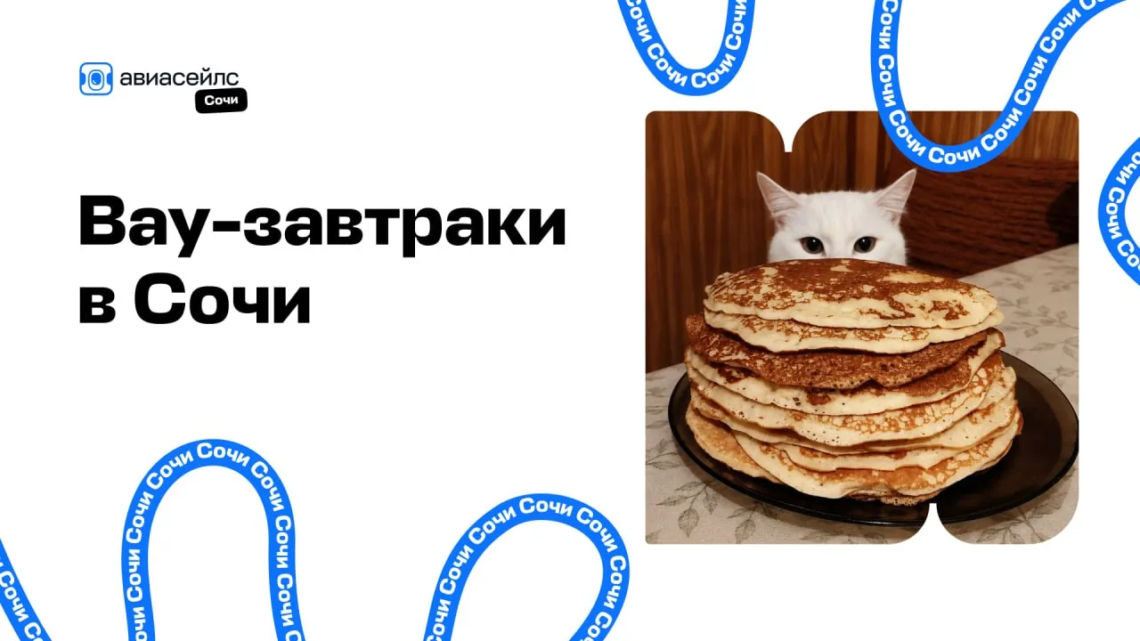 1️⃣0️⃣ мест для особенных завтраков в Сочи.