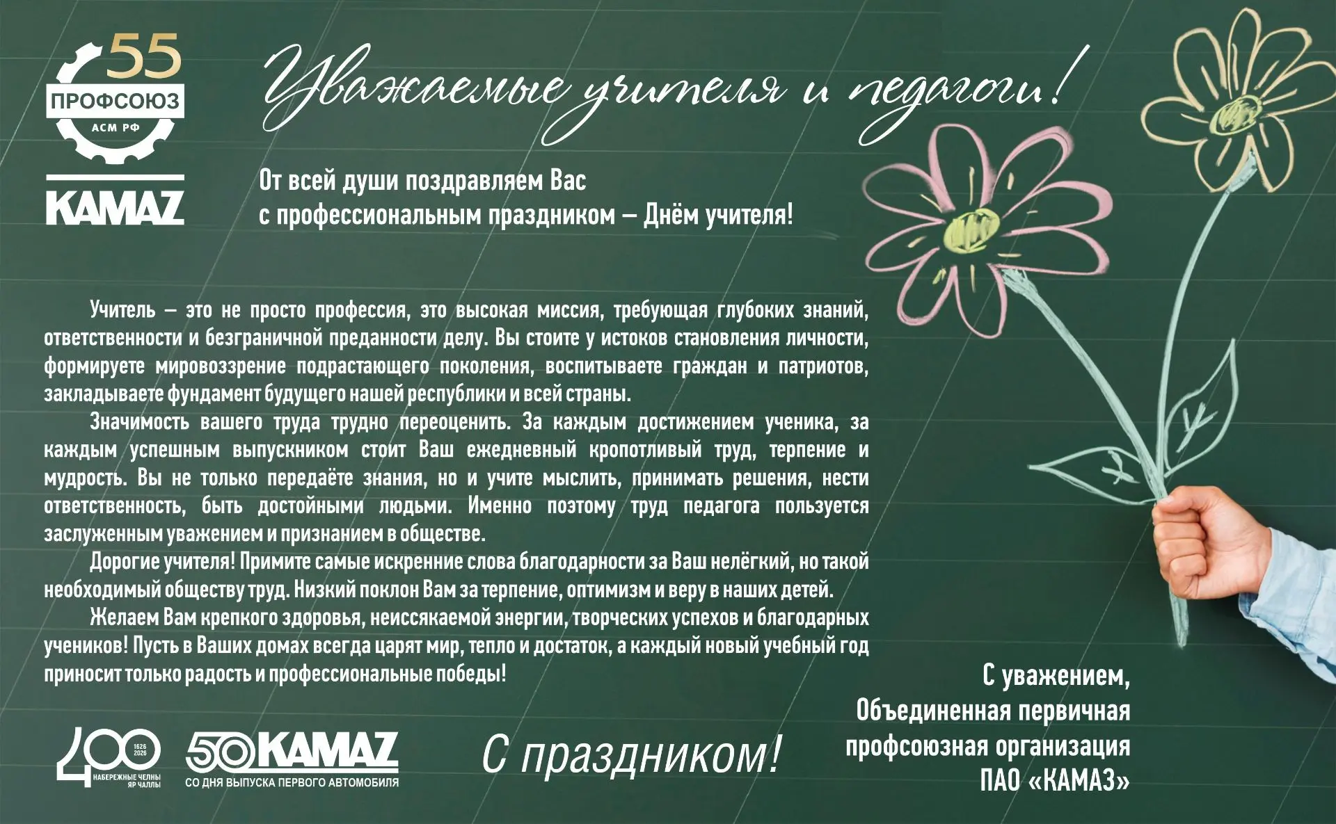 С Днём учителя!