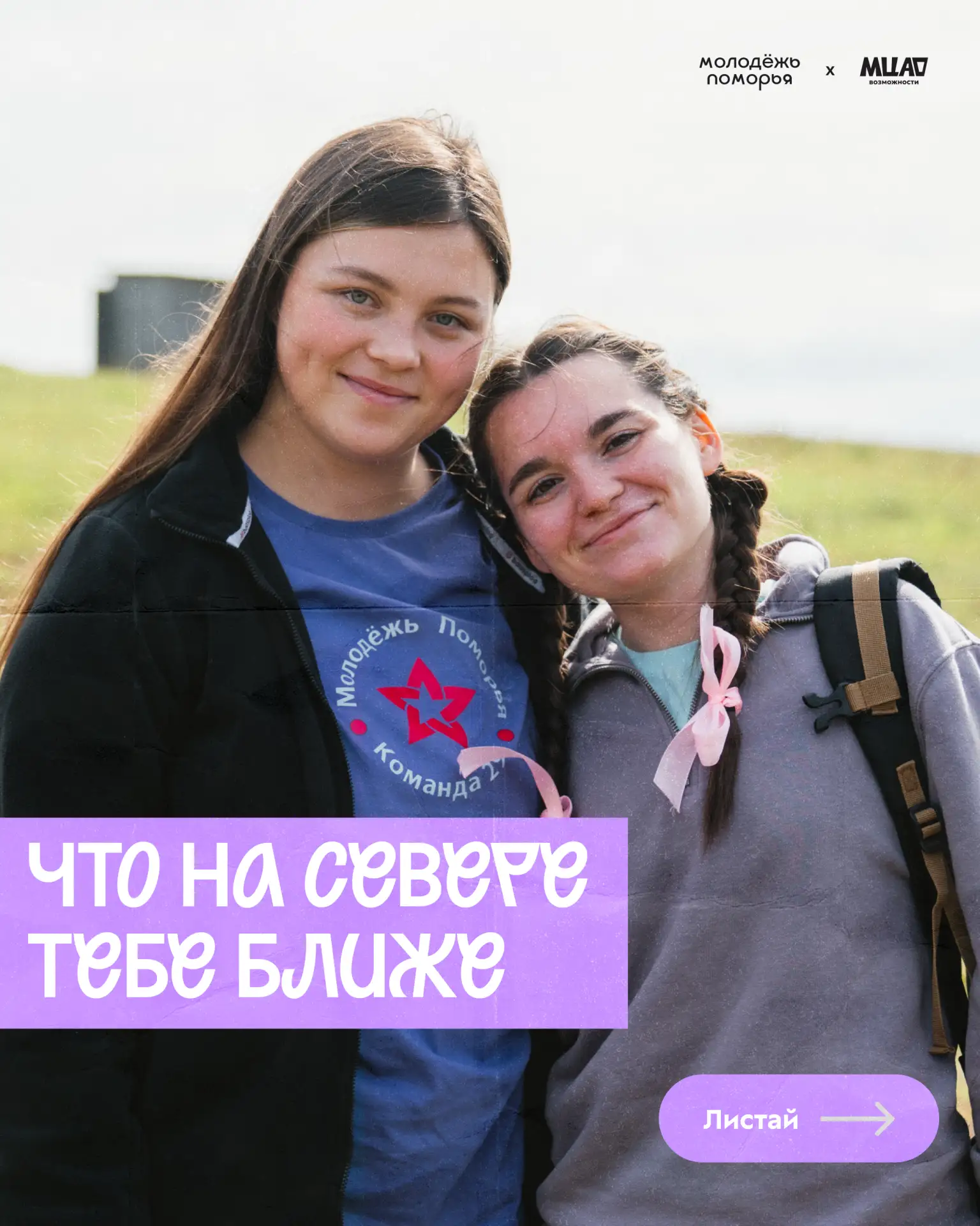 ✍ Север у каждого свой

Кого-то вдохновляет природа, кого-то — традиции, новые знакомства или путеше