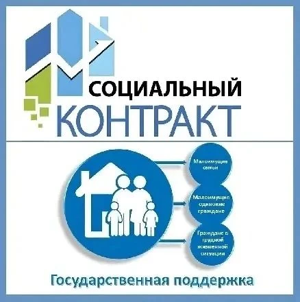Государственная социальная помощь на основании социального контракта оказывается нуждаю...