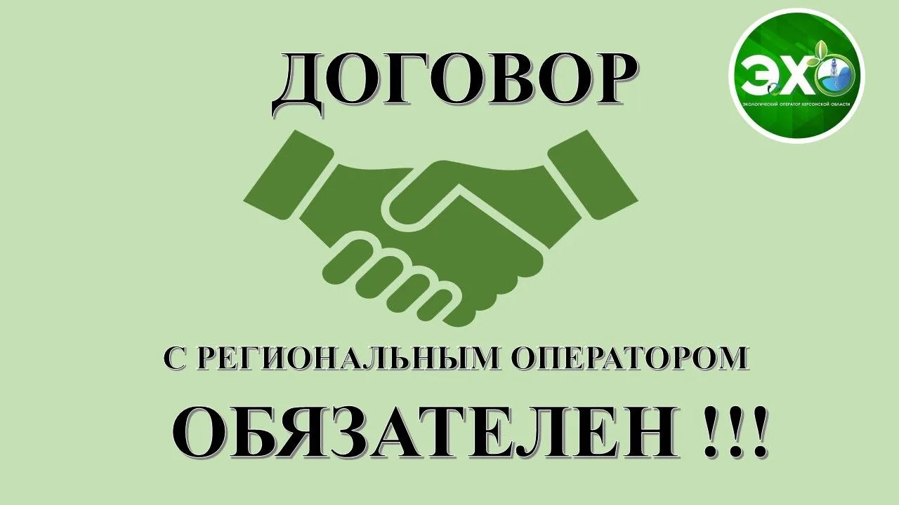 ГБУ ХО «Экологический оператор Херсонской области» напоминает, кто такой региональный оператор по об