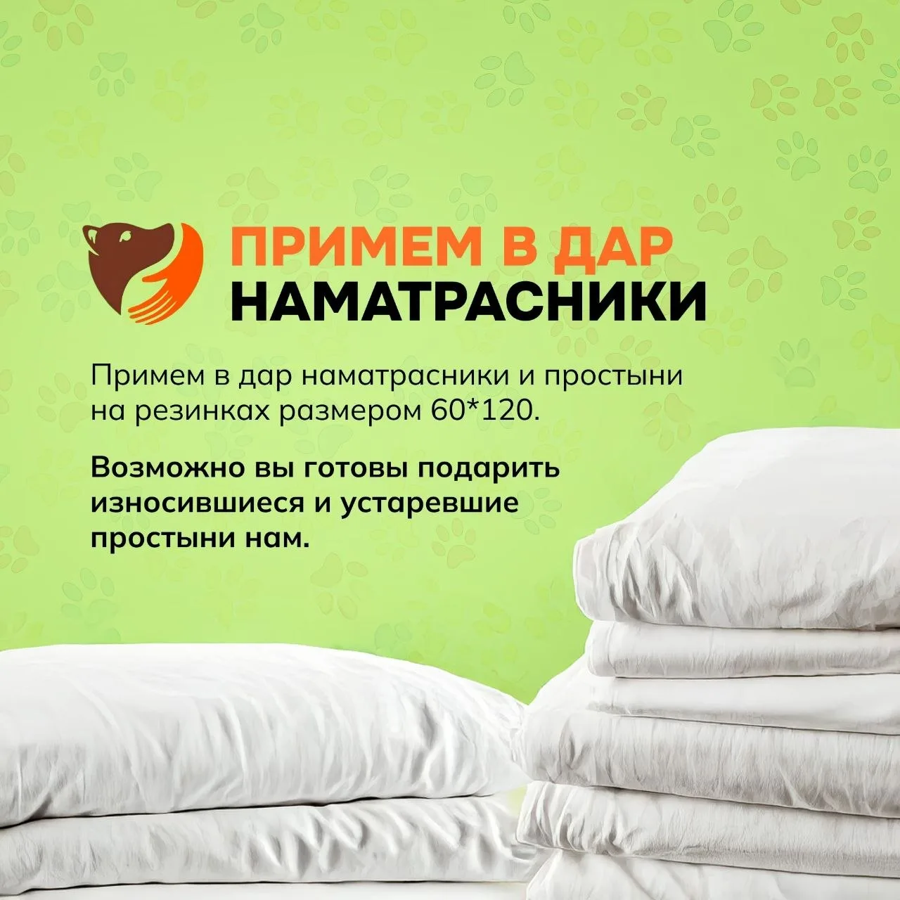 Примем в дар наматрасники  и простыни на резинках размером 60*120.Эти вещи есть практич...