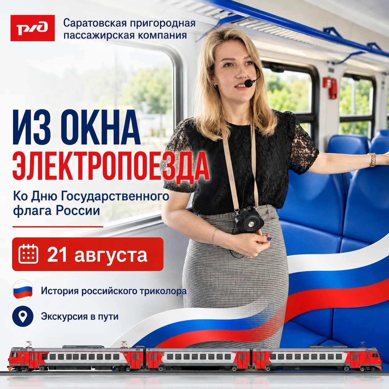 🇷🇺 Из окна электропоезда: под флагом России! 🚆