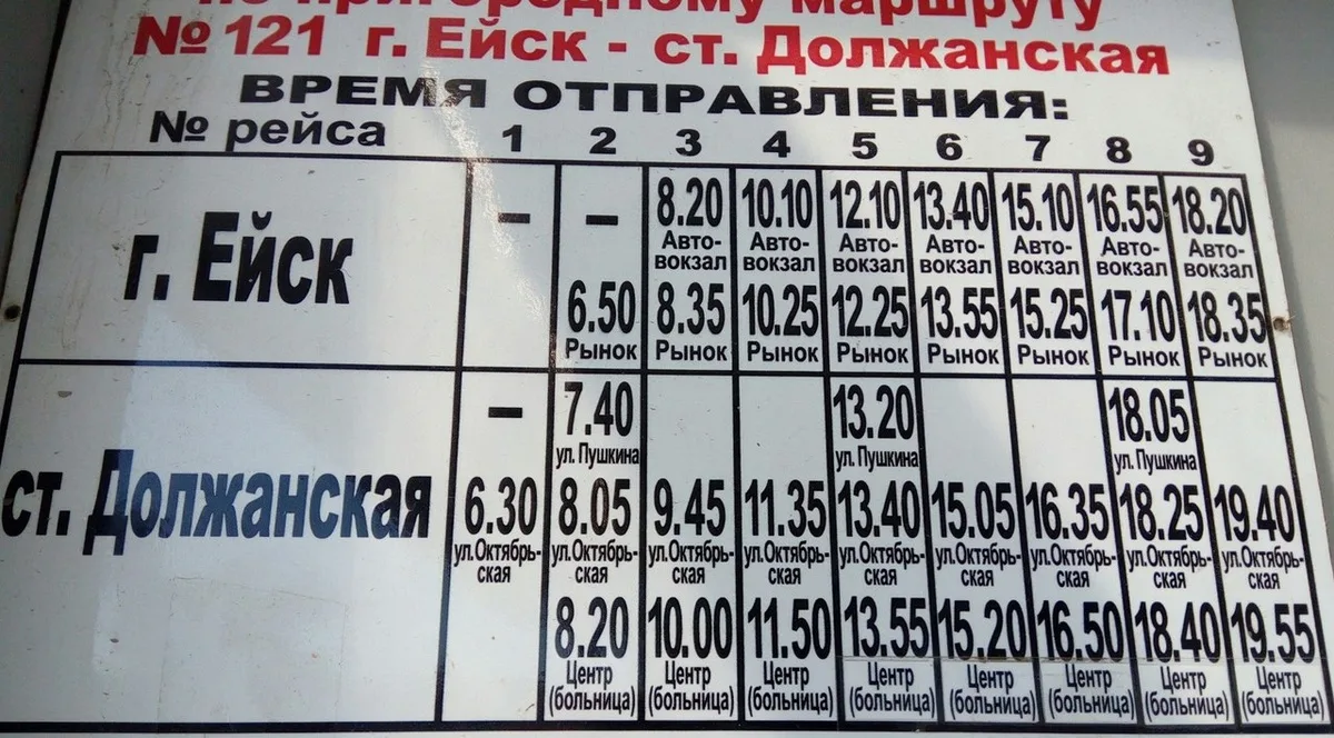 Расписание автобусов Ейск - Должанская, маршрут 121