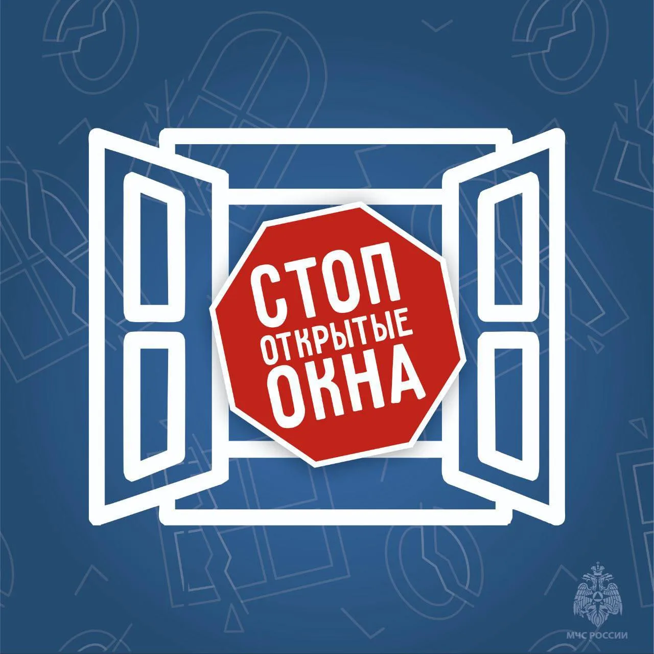 Профилактика падений из окон.