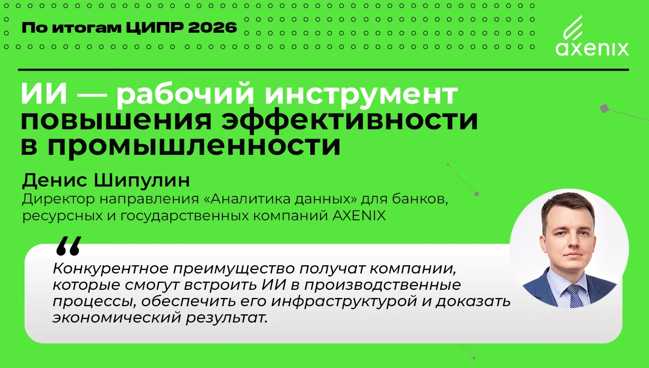 На ЦИПР 2026 искусственный интеллект впервые обсуждался не как самостоятельный технолог...