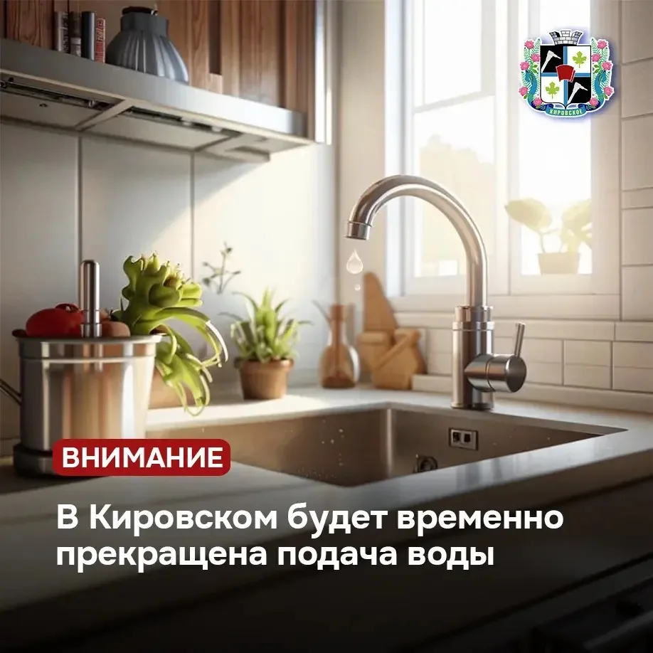 💧В Кировском будет временно прекращена подача воды