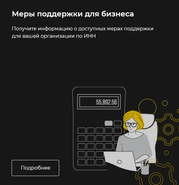 Узнайте о мерах поддержки предпринимателей!