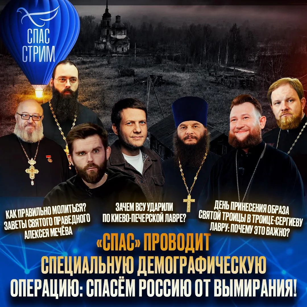 «СПАС» проводит Специальную Демографическую Операцию: спасём Россию от вымирания! / СПА...