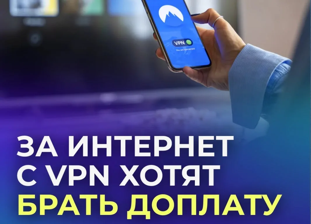 🌐 В России снова захотели ввести плату за VPN-трафик.