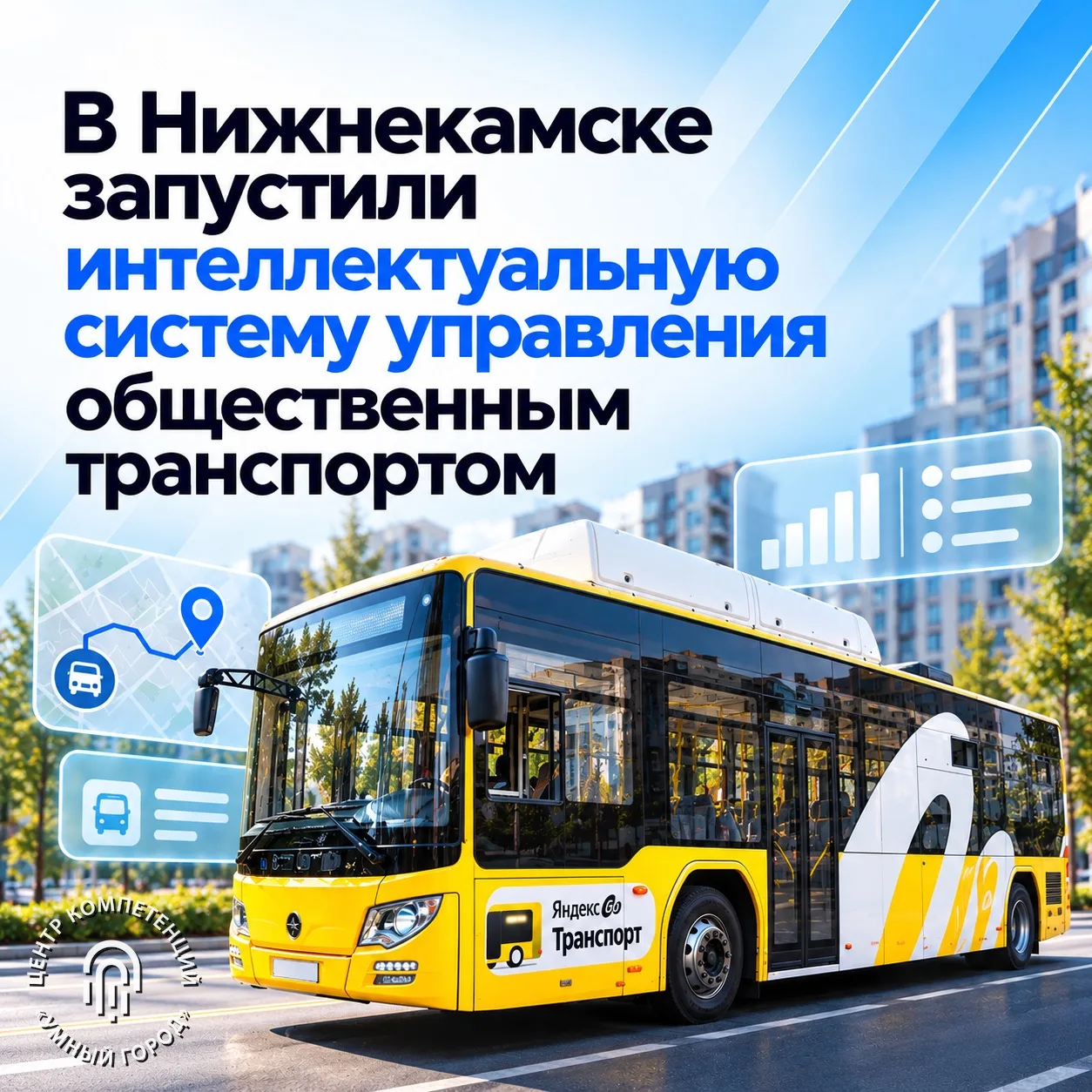 В Нижнекамске запустили интеллектуальную систему управления общественным транспортом