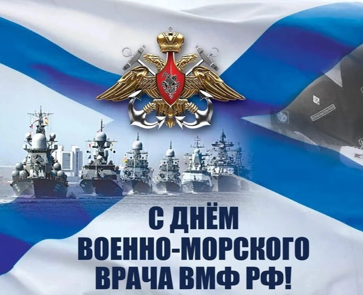 День военно-морского врача ВМФ РФ 🏥. Профессиональный праздник врачей 👨‍⚕️, фельдшеров 🩺 и медсес