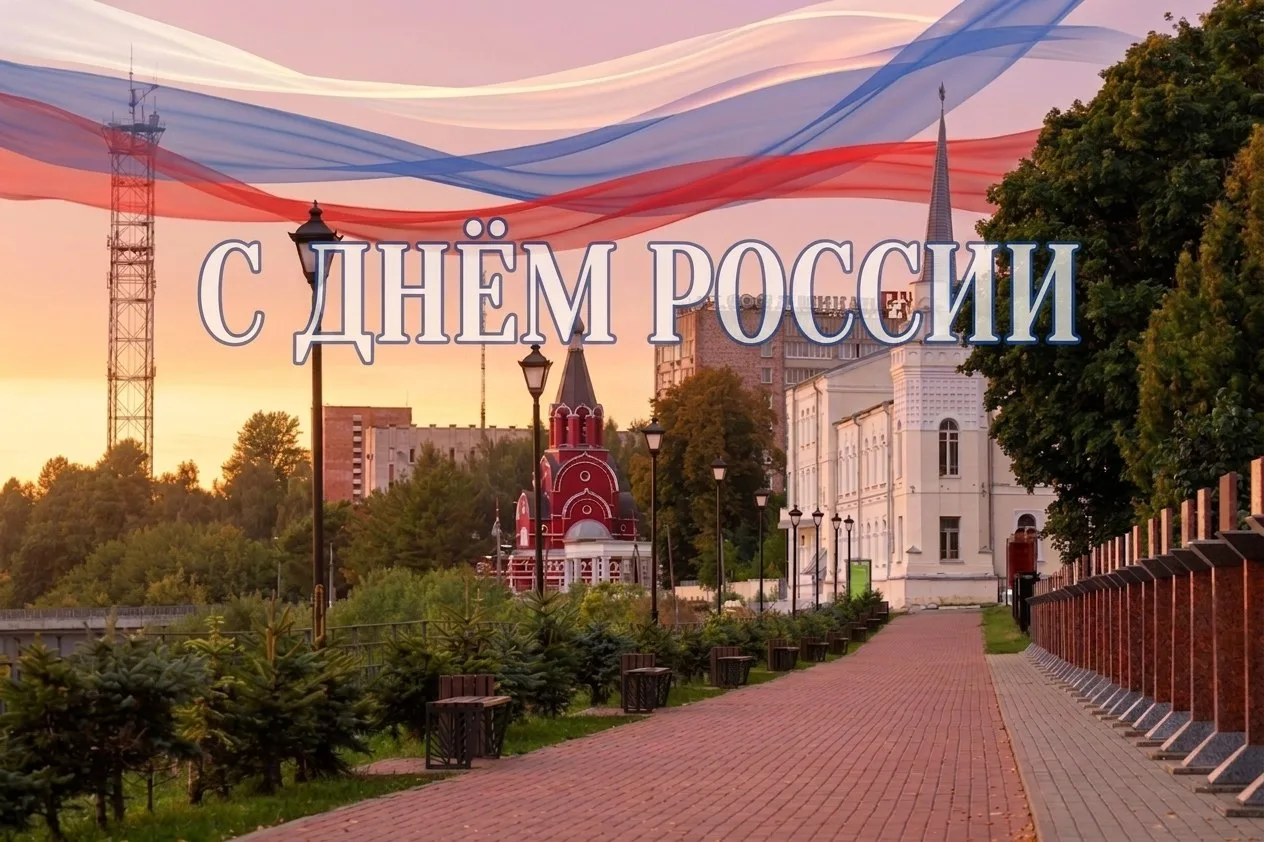 Дорогие жители Ржевского муниципального округа! Поздравляю вас с Днём России!