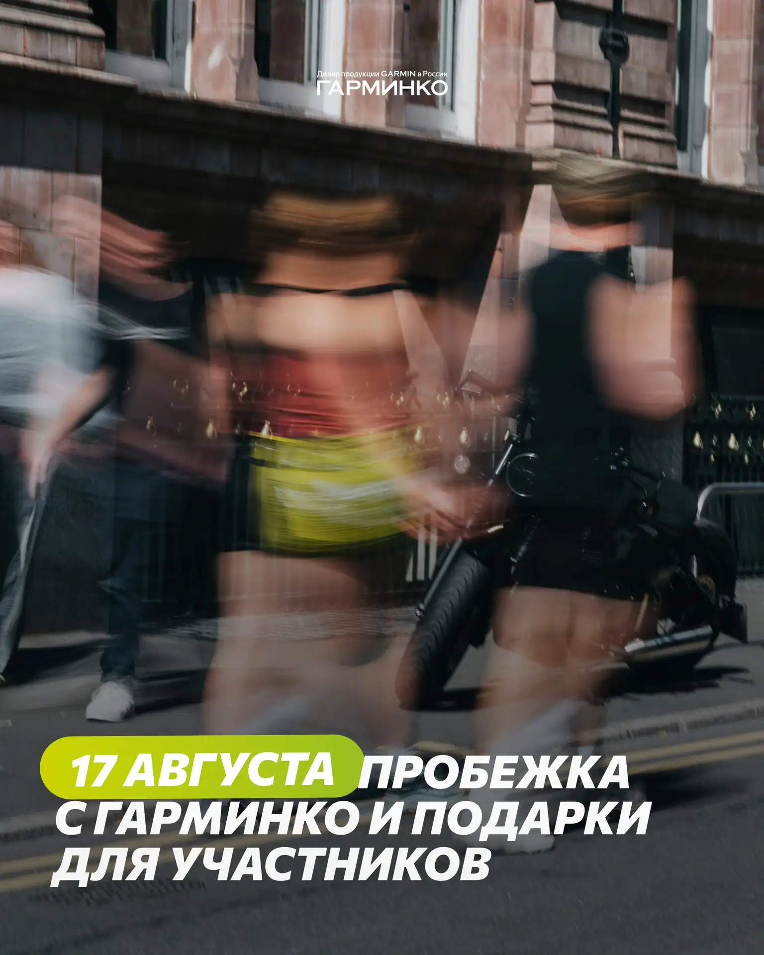 Бегите с нами 17 августа – и участвуйте в эксклюзивном розыгрыше часов Forerunner 70! К...