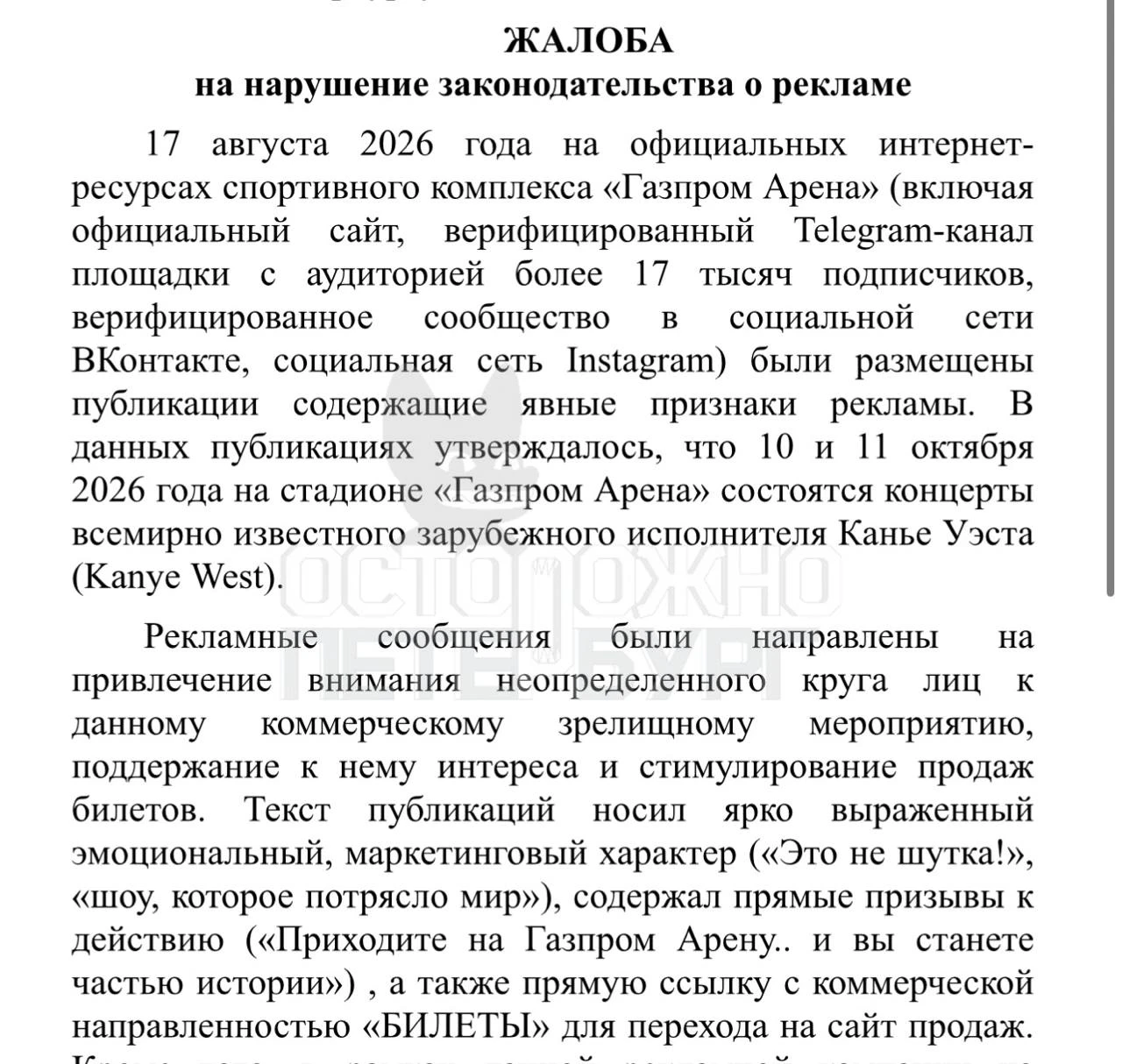 Петербурженка попросила прокуратуру проверить «Газпром Арену» и УФАС из-за отменённых к...