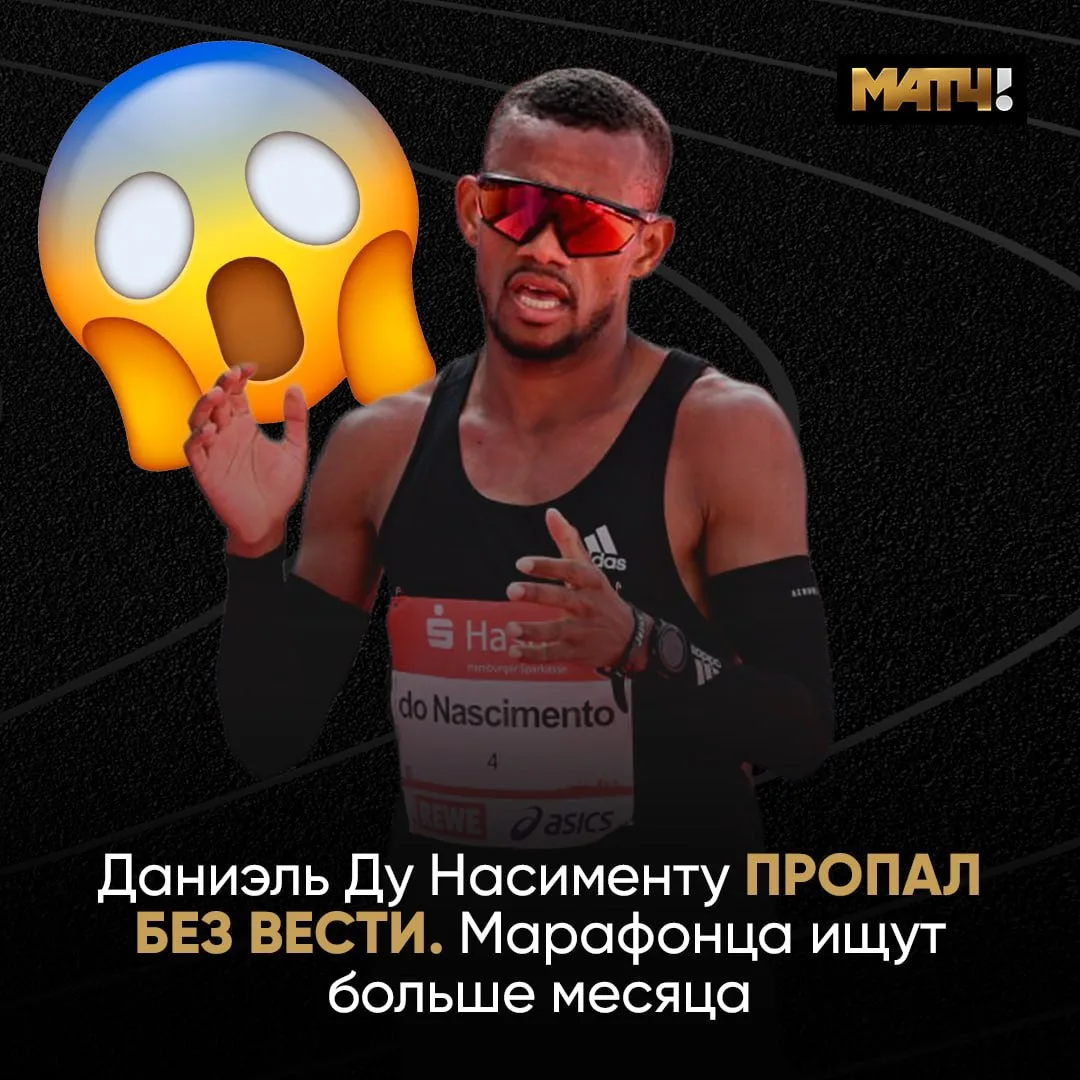 🇧🇷 Рекордсмен Южной Америки в марафоне Даниэль Ду Насименту пропал без вести