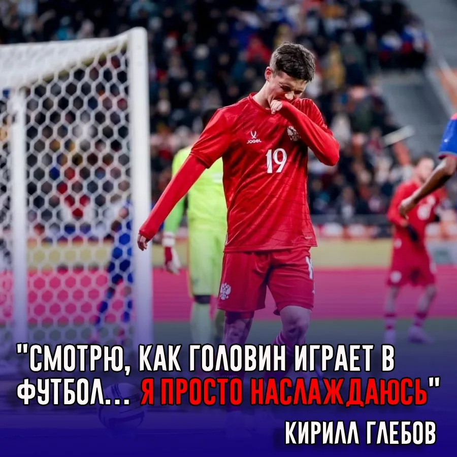 Футболист сборной России Кирилл Глебов высказался о конкуренции в национальной команде ...