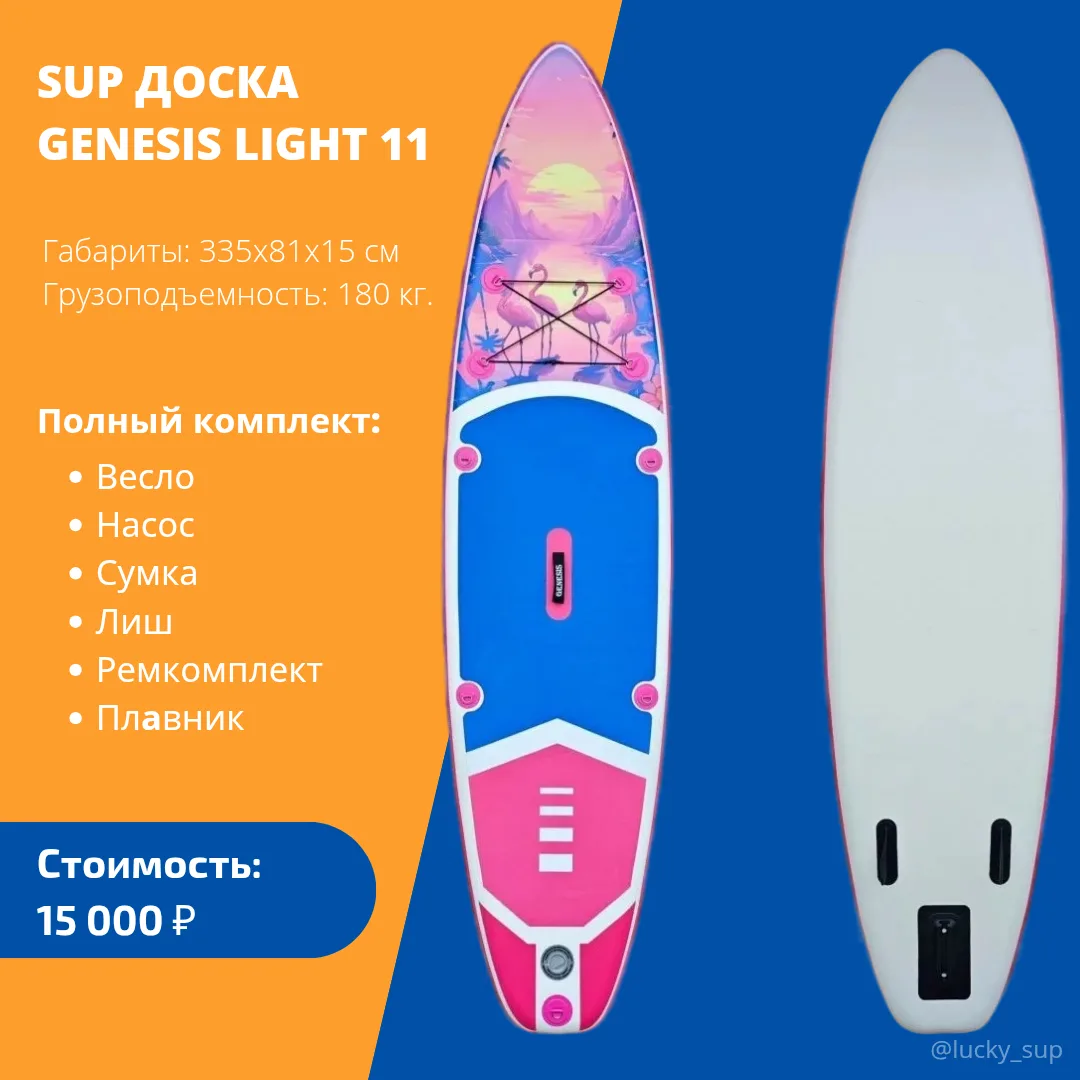 Сап борд от GENESIS light 11