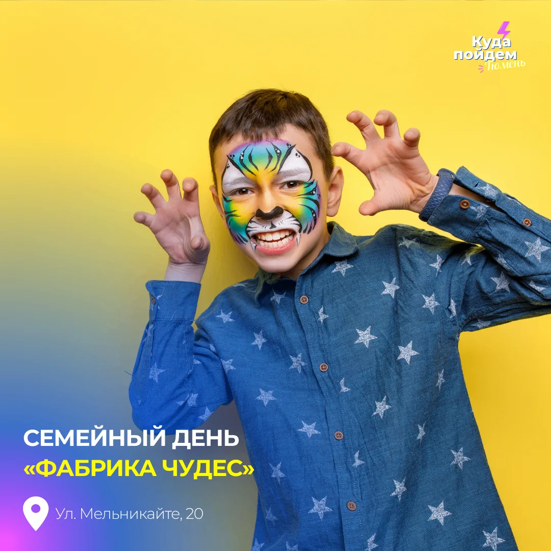 Пойдем на семейный день «Фабрика чудес»