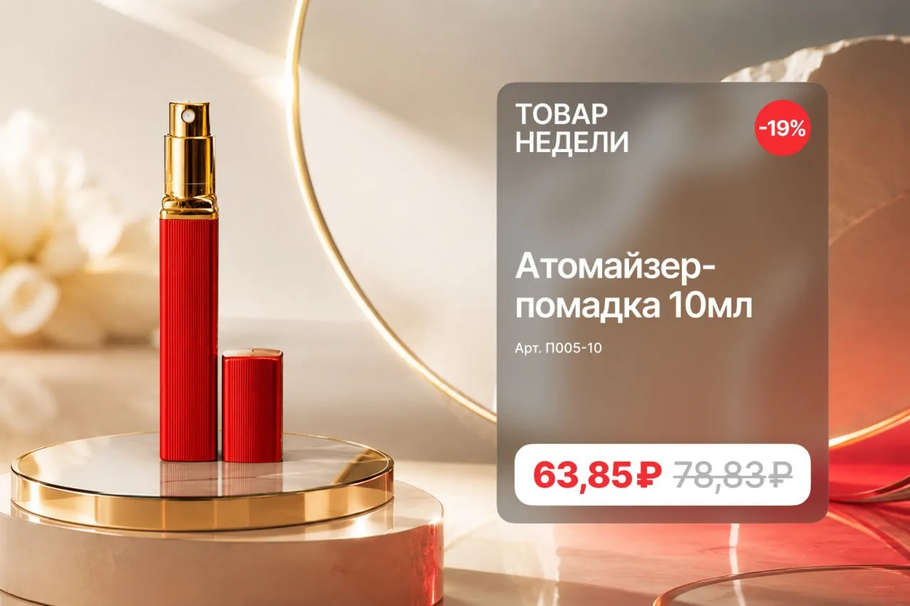 Товар недели: Атомайзер-помадка 10мл, квадрат

7 цветов на выбор под линейку или под конкретный аром
