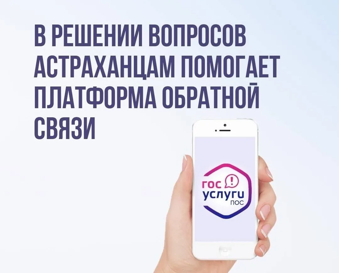 Астраханцы могут быстро и просто сообщить о своей проблеме через Платформу обратной связи