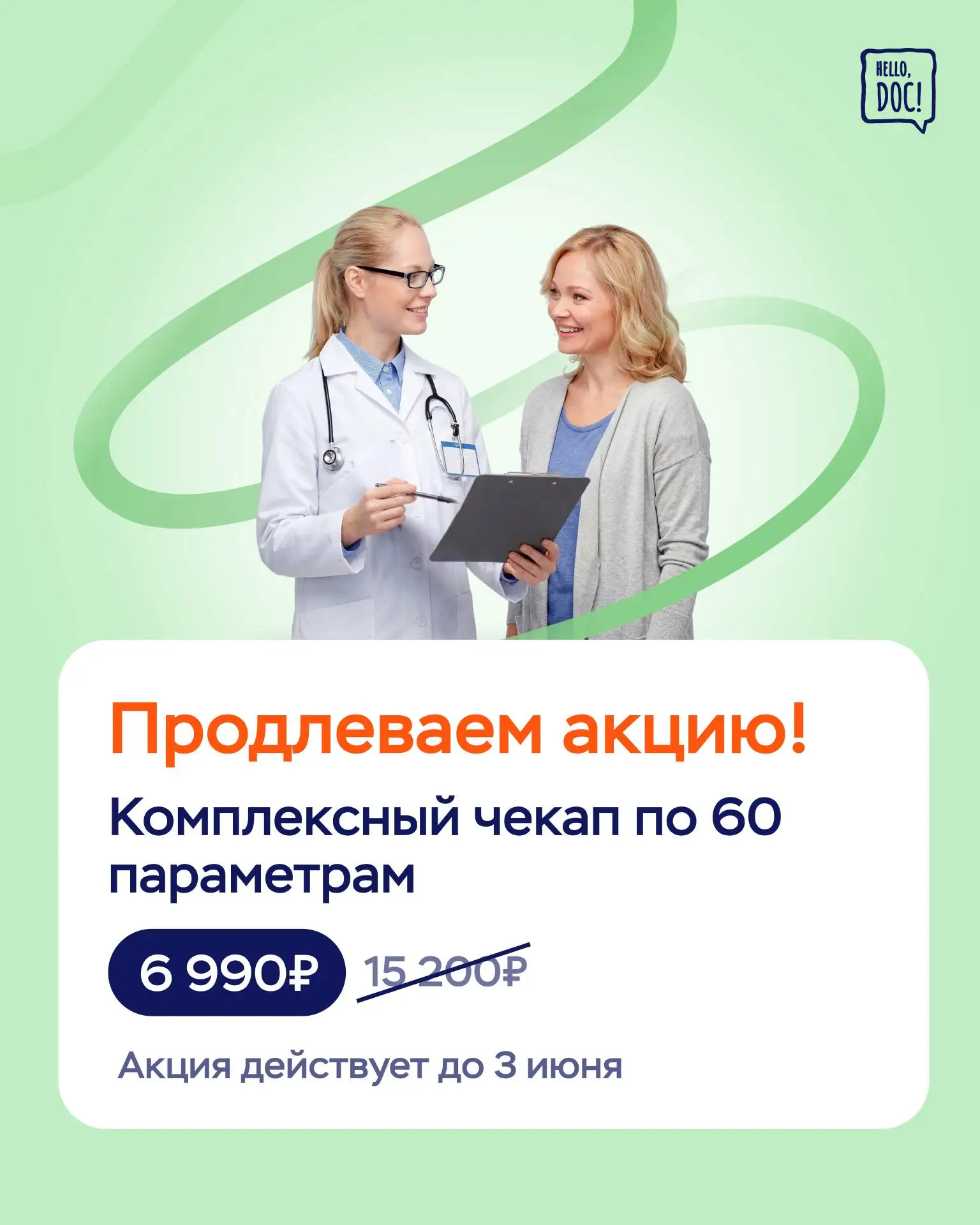🔥 ПРОДЛЕВАЕМ АКЦИЮ на «Комплексный чекап по 60 параметрам»