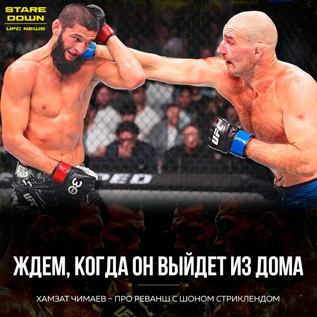 👊 Хамзат Чимаев готов к реваншу с Шоном Стриклендом.