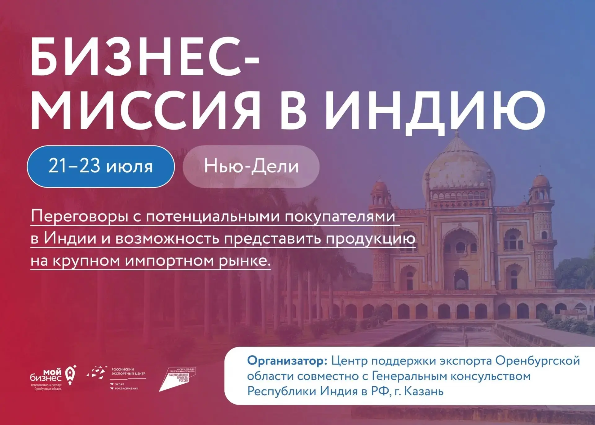 Оренбургский бизнес, внимание: в июле едем в Индию🤝