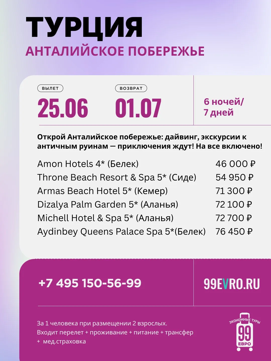 Вылет Москва
Даты 25.06-01.07

Azur Air 25 июн 13:20 Внуково ➙ 18:15 Анталия
Azur Air 01 июл 08:00 А