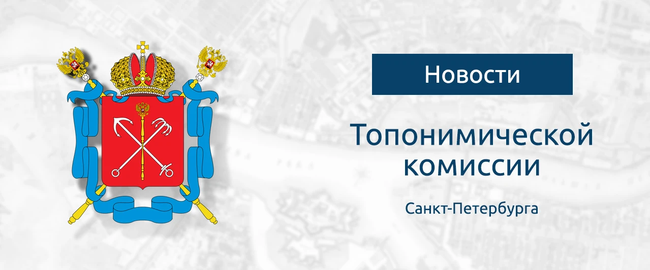 ИТОГИ ТОПОНИМИЧЕСКОЙ КОМИССИИ ЗА 2025 ГОД