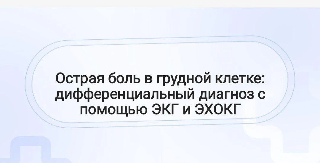 Наш вебинар  «Острая боль в грудной клетке: дифференциальный диагноз с помощью ЭКГ и ЭХОКГ» начинает