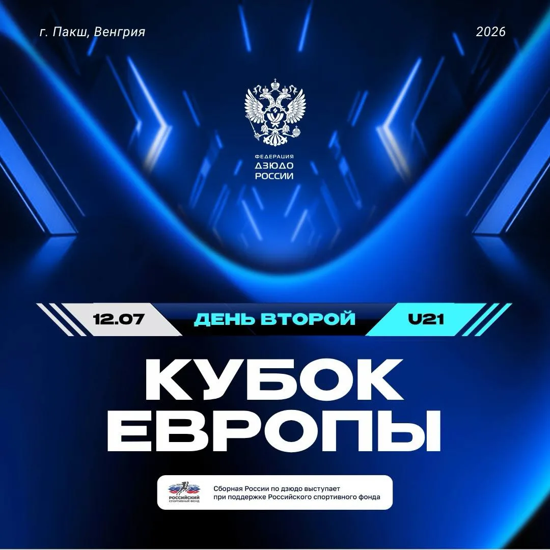 🥋Кубок Европы по дзюдо проходит в Венгрии!

В завершающий день соревнований наши спортсмены продемо