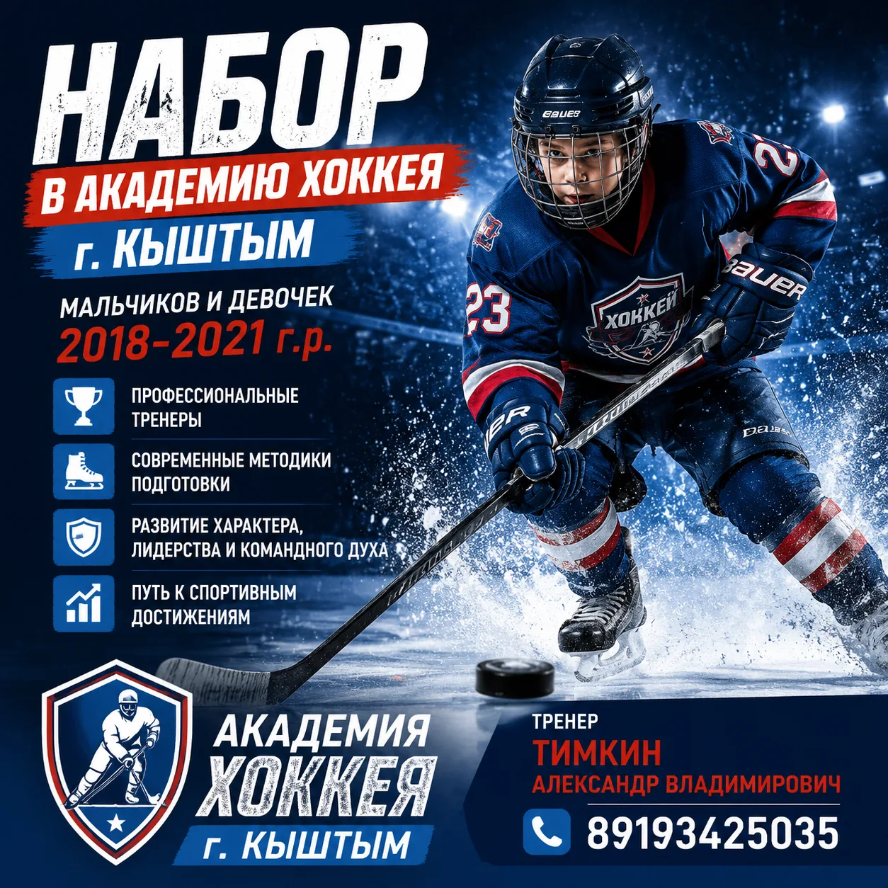 Лёд ждёт своих героев! Набор в Академию хоккея — 2019–2021 г.р.