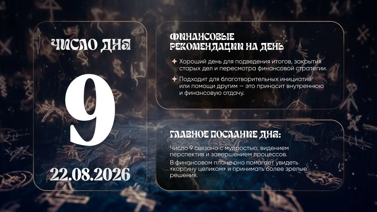 Число удачи на сегодня, 22 августа