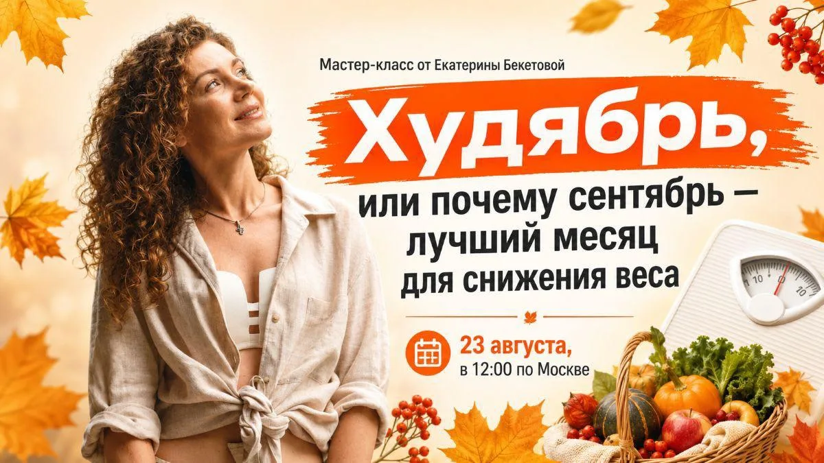Изображение 1 к публикации «Нутрициолог Бекетова Екатерина»