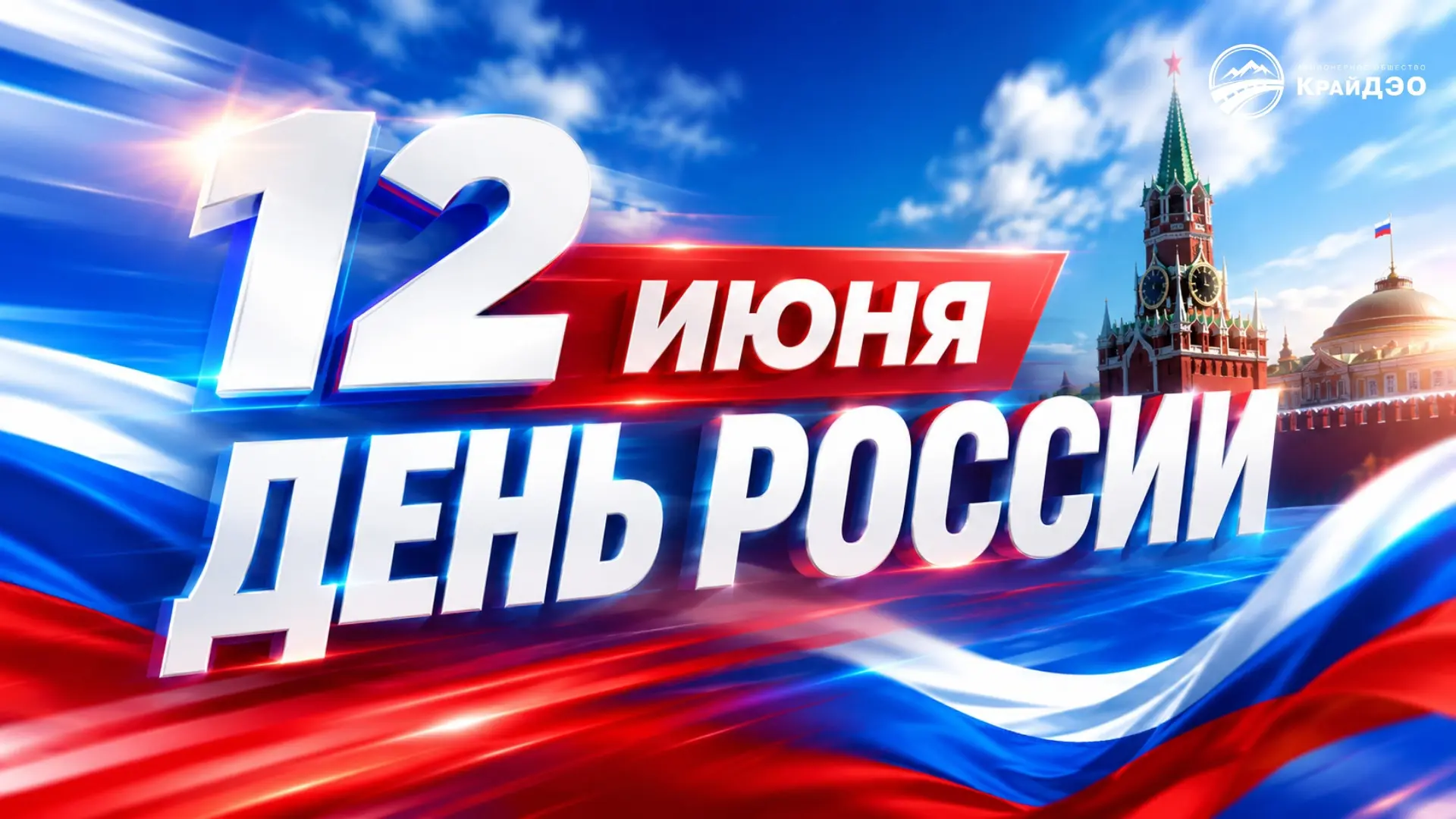 С Днём России! 🇷🇺
Поздравляем вас с главным государственным праздником нашей страны!

12 июня — эт