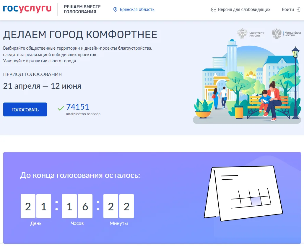 Продолжается Всероссийское голосование по отбору общественных территорий для благоустройства  Жители