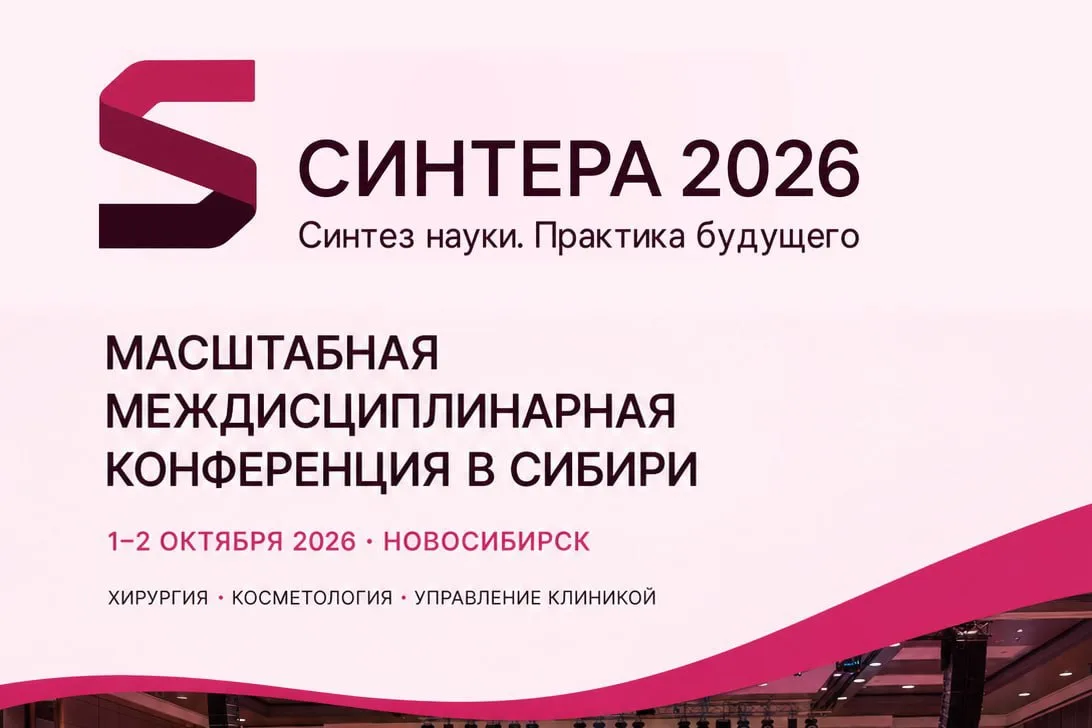СИНТЕРА 2026: масштабная конференция для тех, кто отвечает за результат пациента