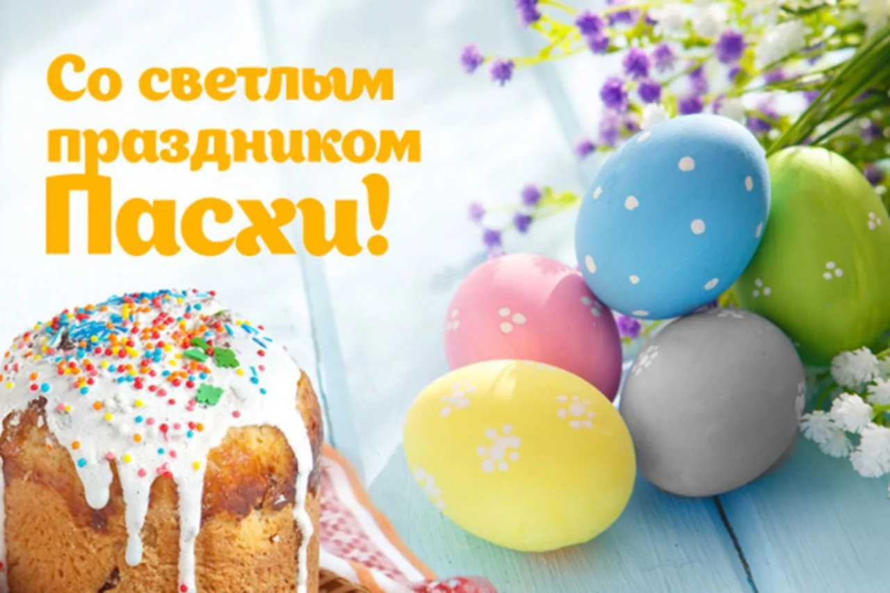 Дорогие друзья, сегодня весь мир наполнен торжеством и светом. Мы празднуем Светлое Хри...