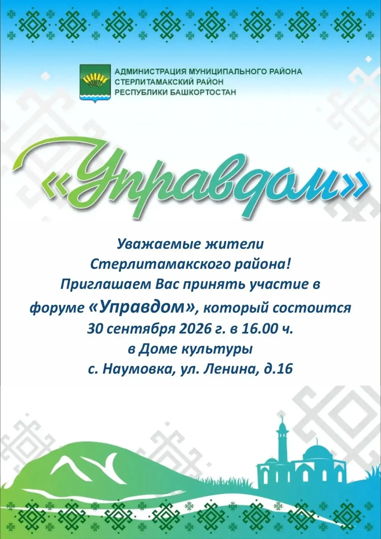 📢 Важное событие для жителей Стерлитамакского района!