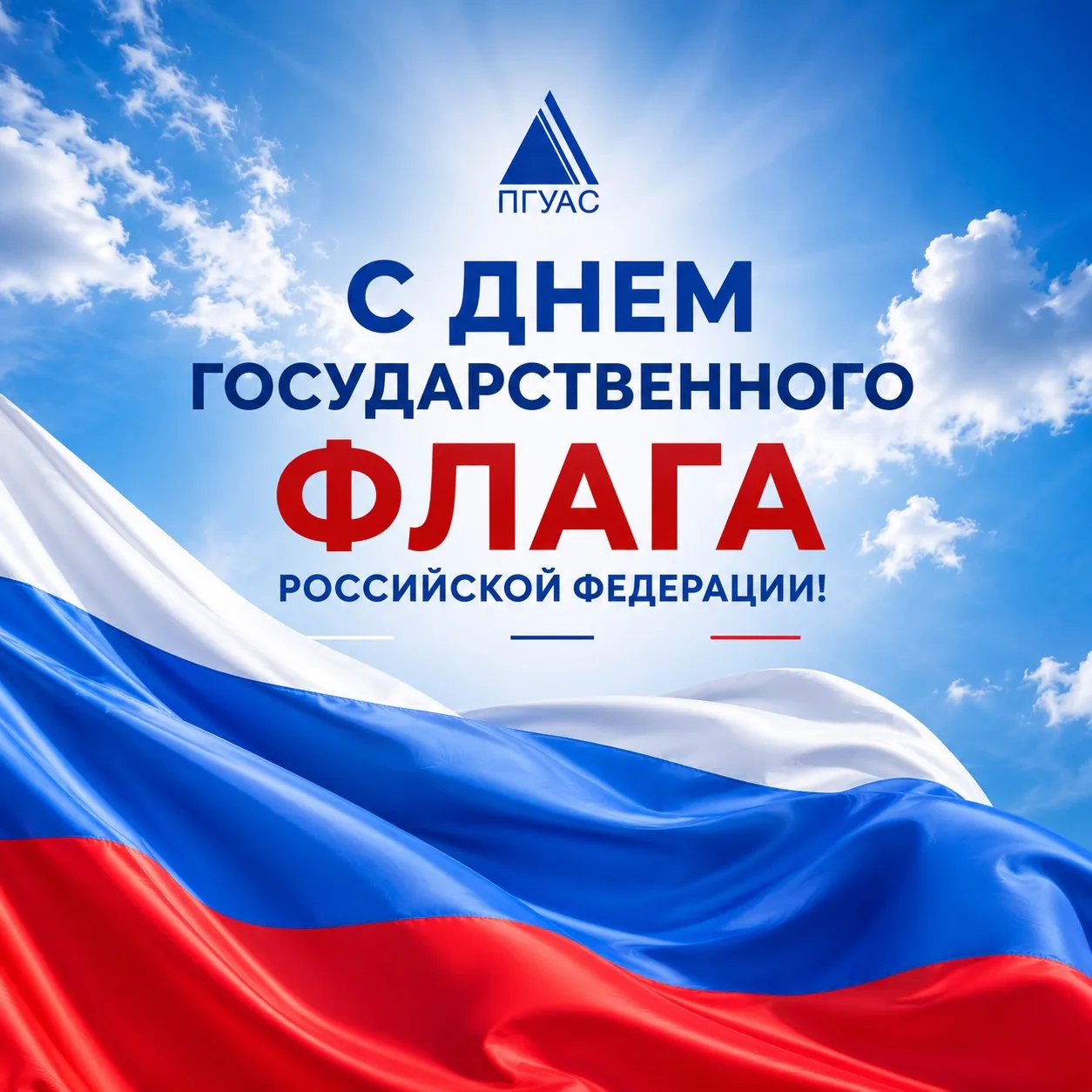 🇷🇺 С Днём Государственного флага Российской Федерации!