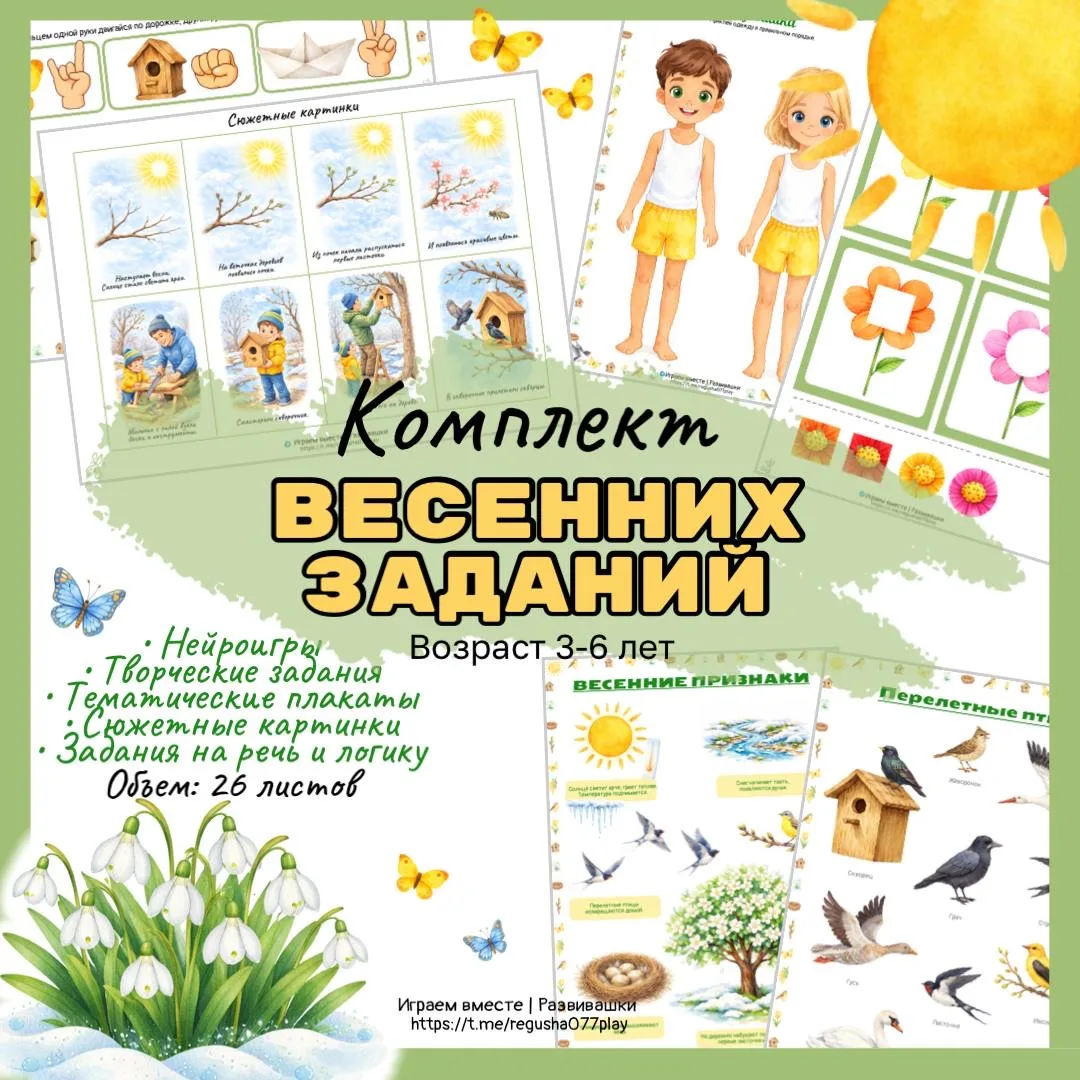 Комплект весенних заданий⬆️