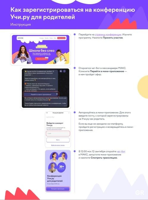 Размещаем памятку для регистрации на родительскую конференцию