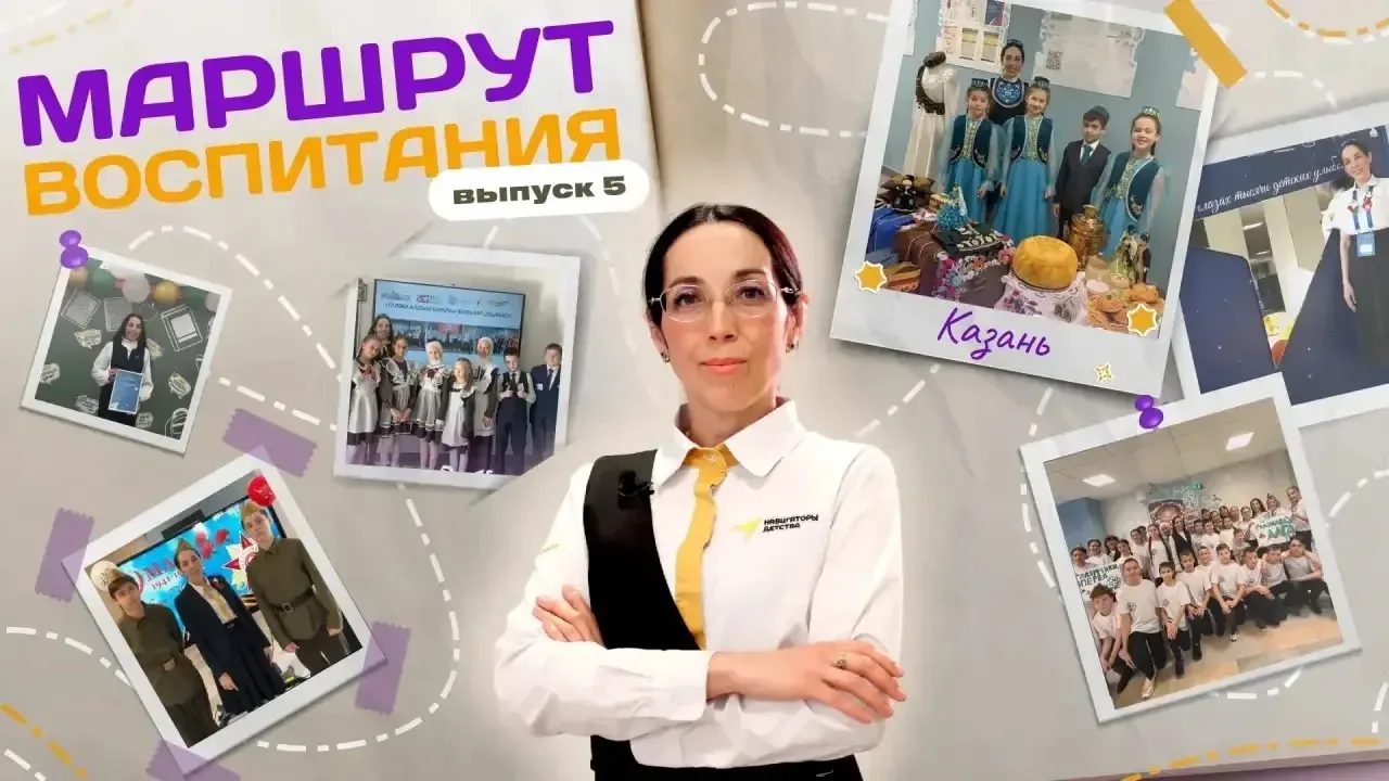 Маршрут воспитания: выпуск № 5