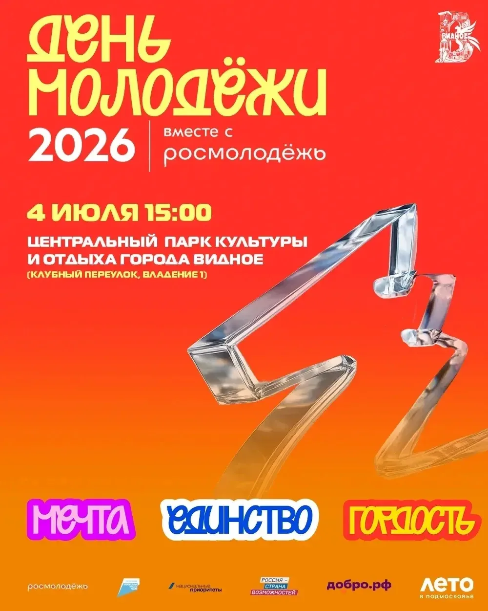 Это лето точно запомнится! ☀️

4 июля Ленинский городской округ станет настоящим центром молодёжной 