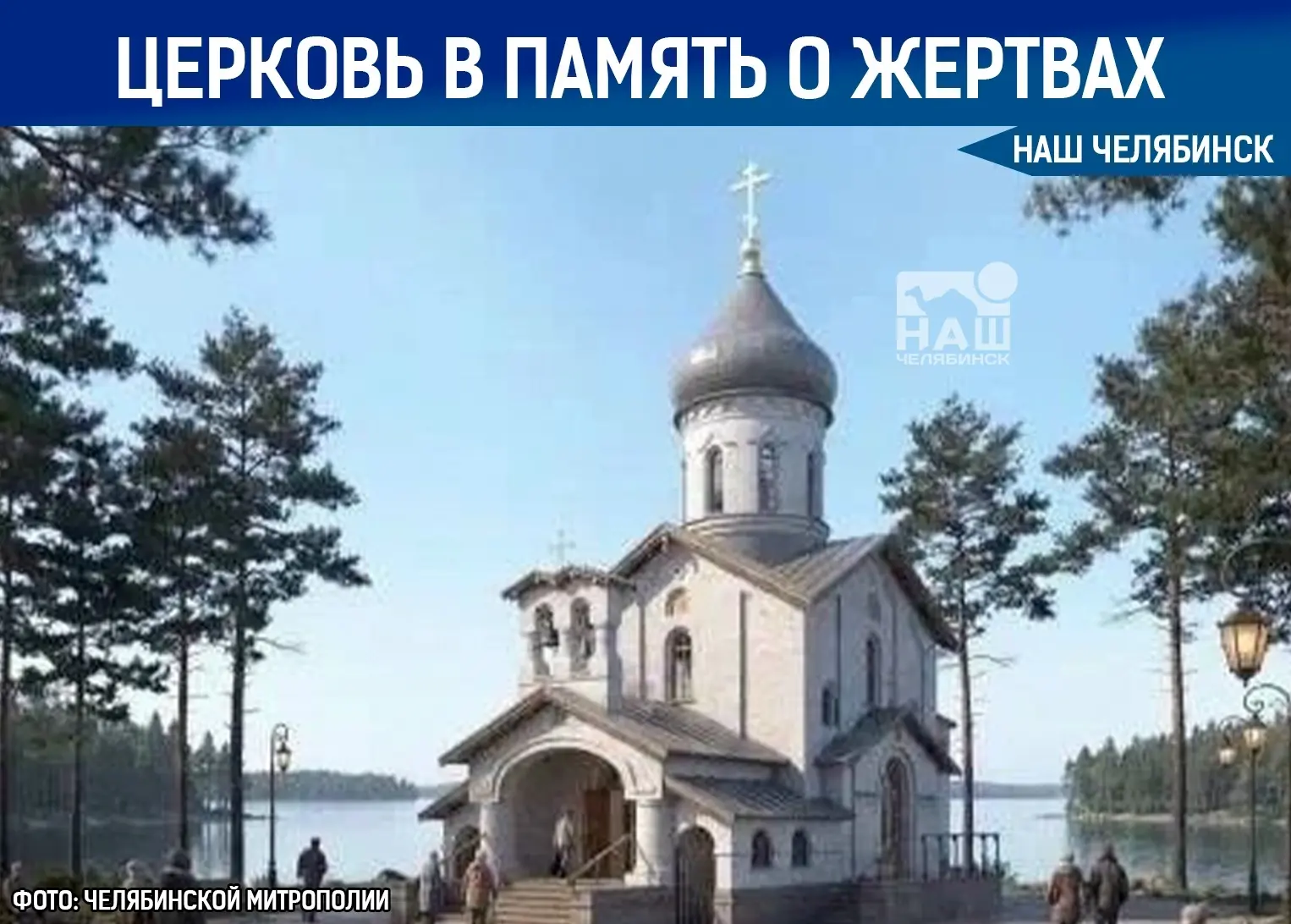 🏗 Стало известно, где построят церковь в память о жертвах взрыва 
 
В Копейске возле Парка Победы п