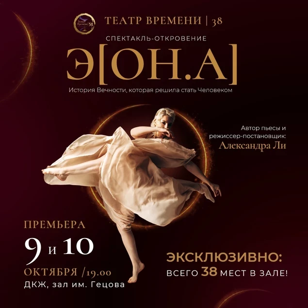 9 октября 19:00 Спектакль - откровение "Э[ОН.А]" ДК Железнодорожников