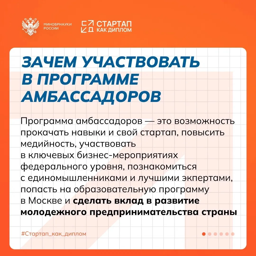 Старт приема заявок на Программу амбассадоров «Стартап как диплом»   🔥Если ты уже развиваешь свой пр
